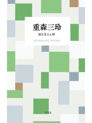 cover image of 重森三玲 庭を見る心得